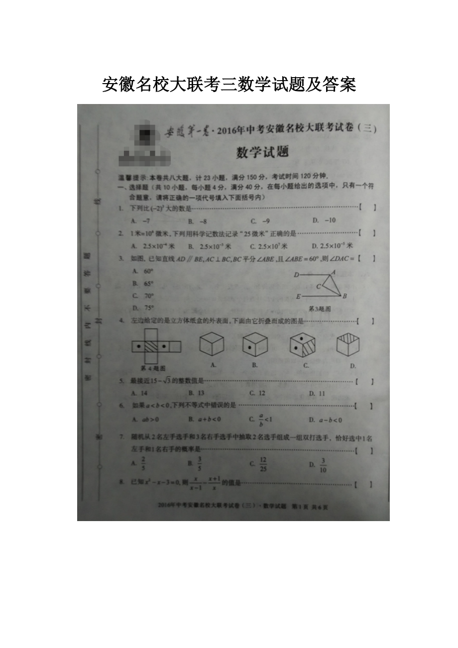 安徽名校大联考三数学试题及答案.docx