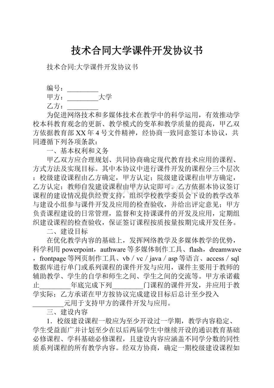 技术合同大学课件开发协议书.docx_第1页