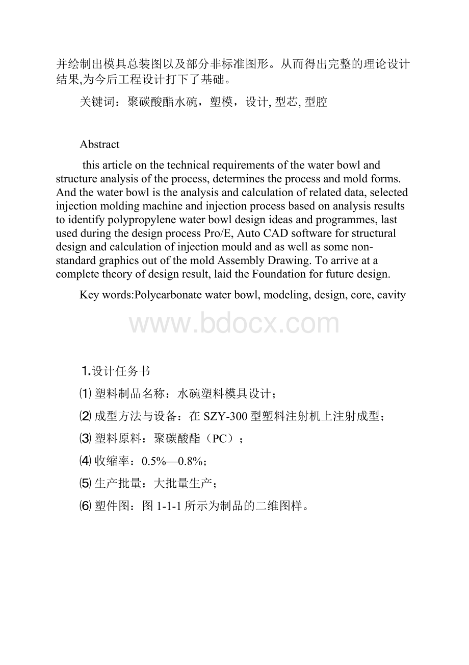 塑料碗模具毕业设计.docx_第2页