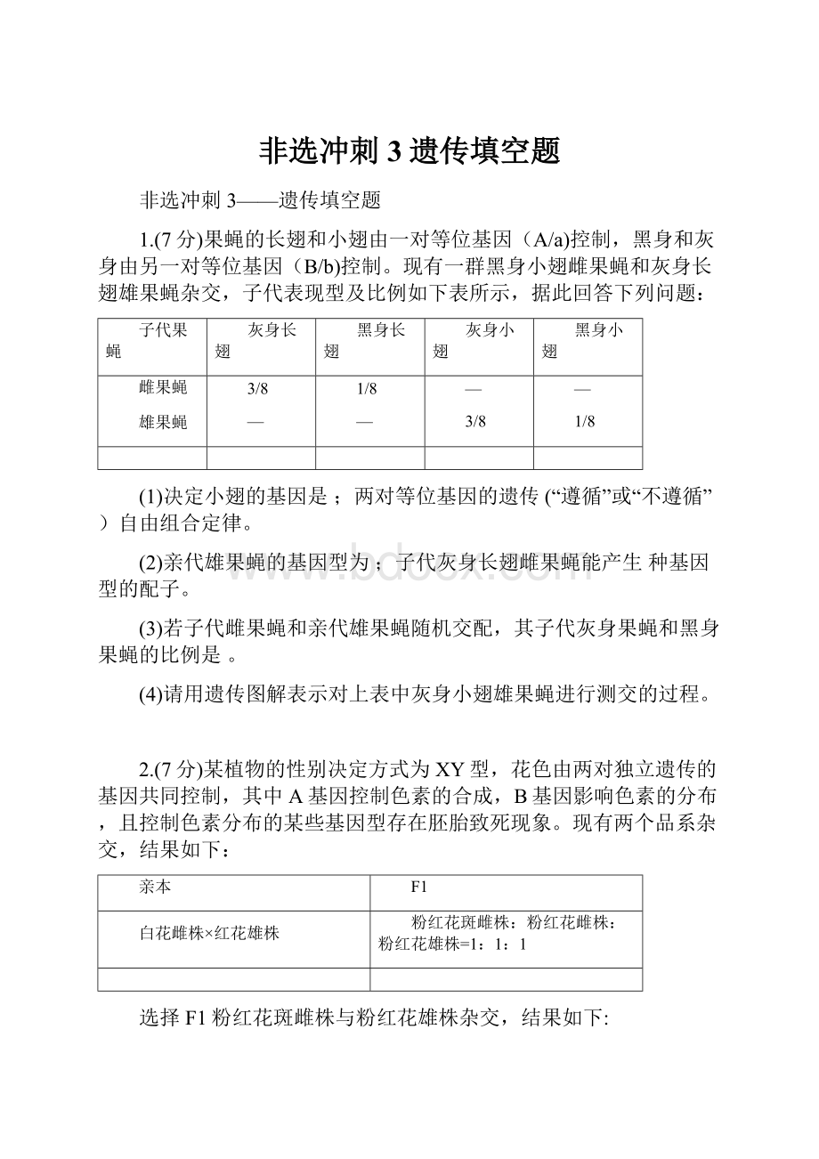 非选冲刺3遗传填空题.docx