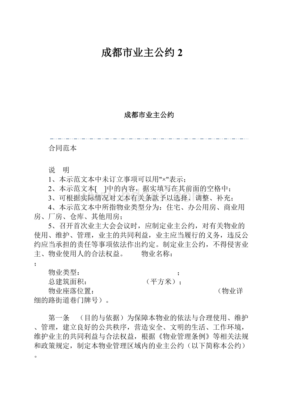 成都市业主公约2.docx