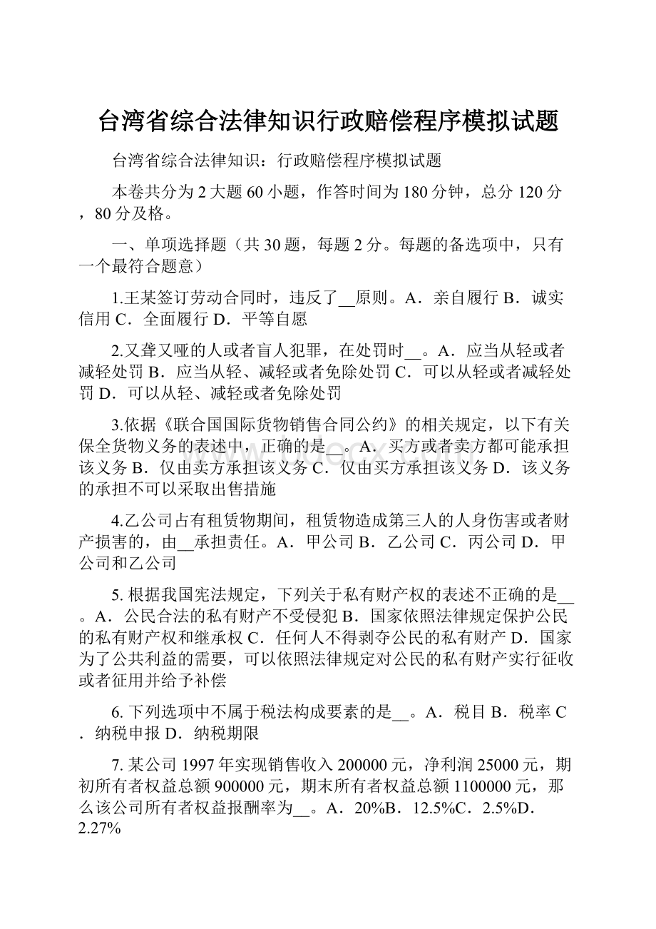 台湾省综合法律知识行政赔偿程序模拟试题.docx