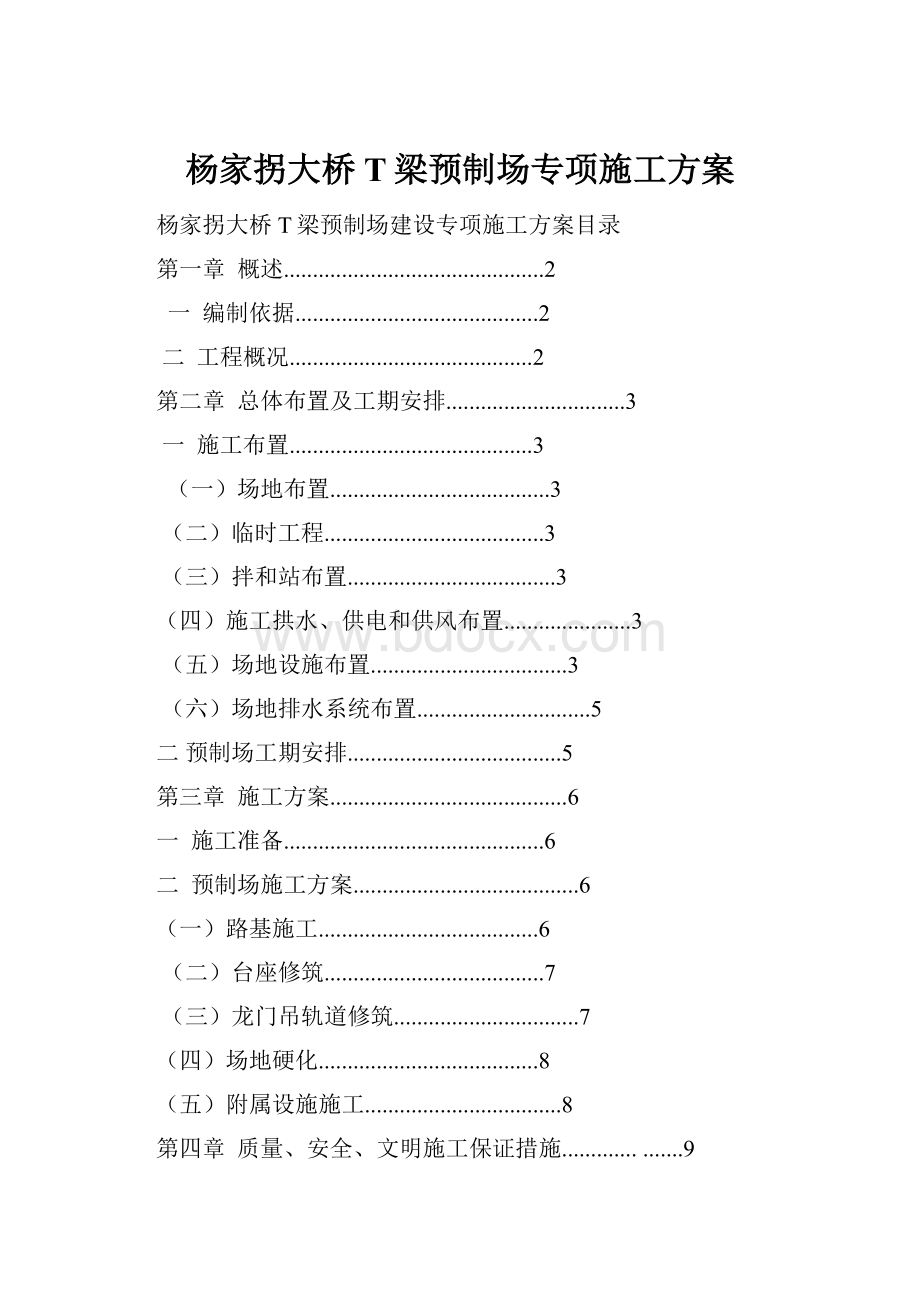 杨家拐大桥T梁预制场专项施工方案.docx