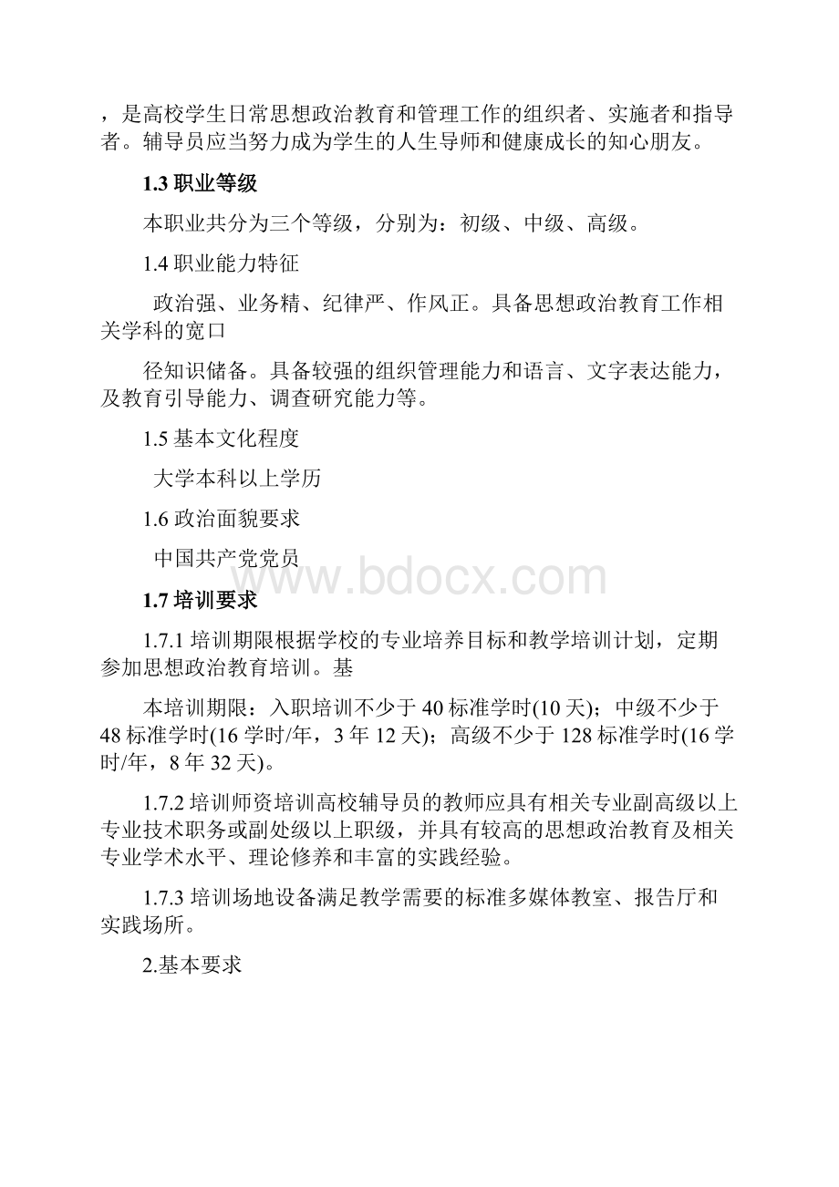 《高等学校辅导员职业能力标准暂行》 教思政2 号.docx_第2页