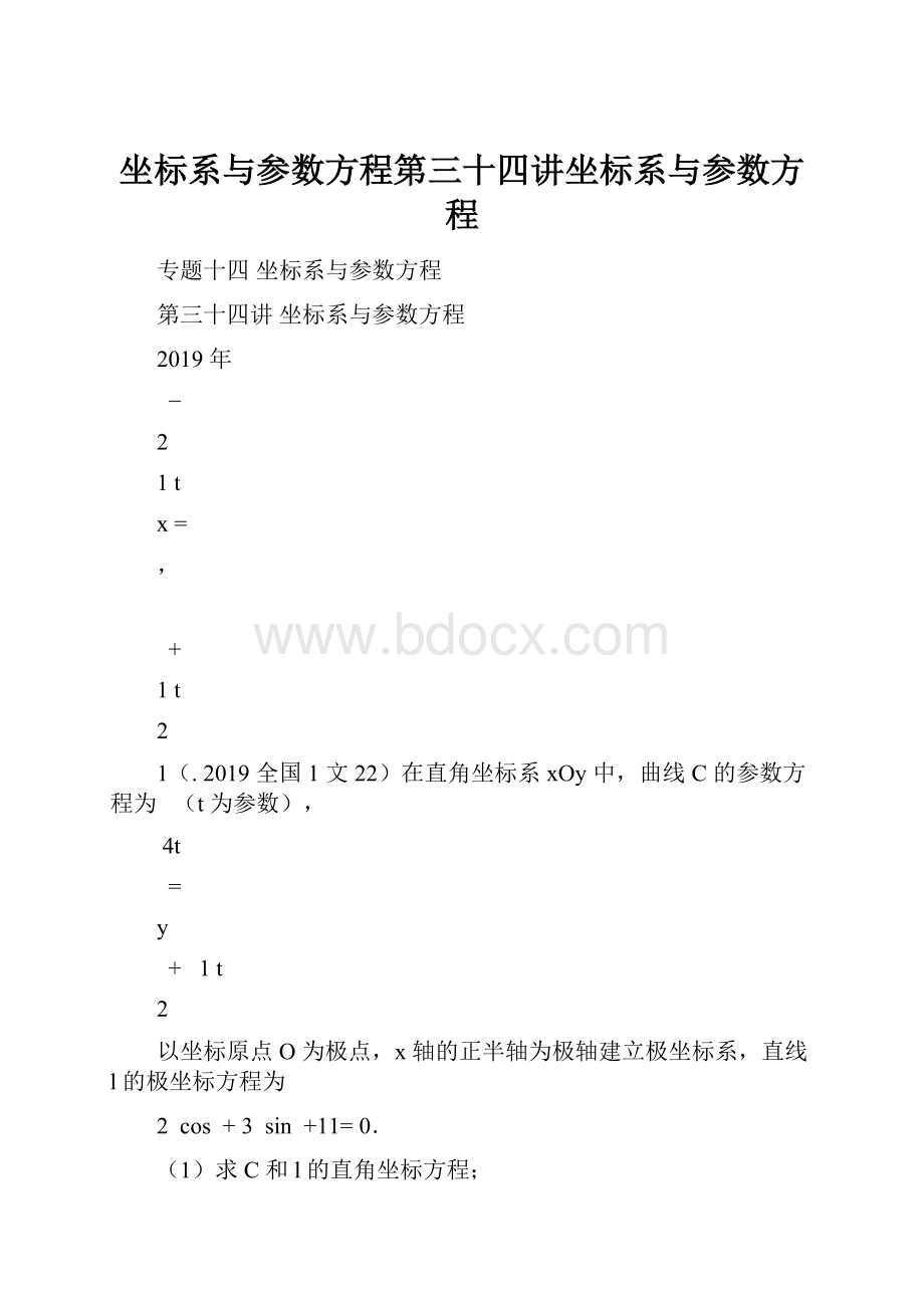 坐标系与参数方程第三十四讲坐标系与参数方程.docx