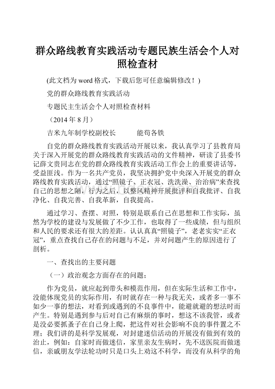 群众路线教育实践活动专题民族生活会个人对照检查材.docx