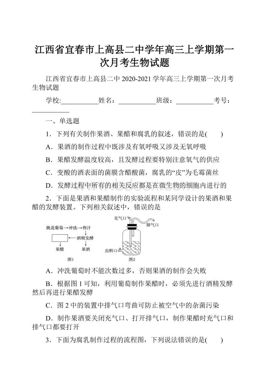 江西省宜春市上高县二中学年高三上学期第一次月考生物试题.docx_第1页