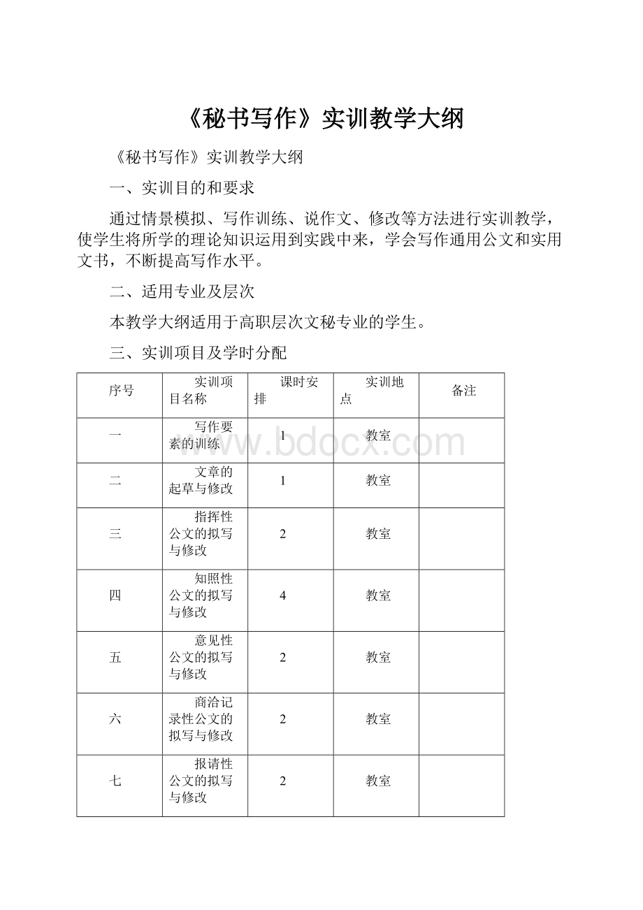 《秘书写作》实训教学大纲.docx