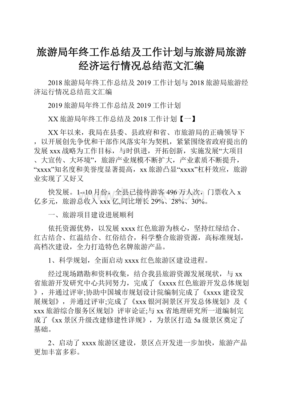 旅游局年终工作总结及工作计划与旅游局旅游经济运行情况总结范文汇编.docx_第1页