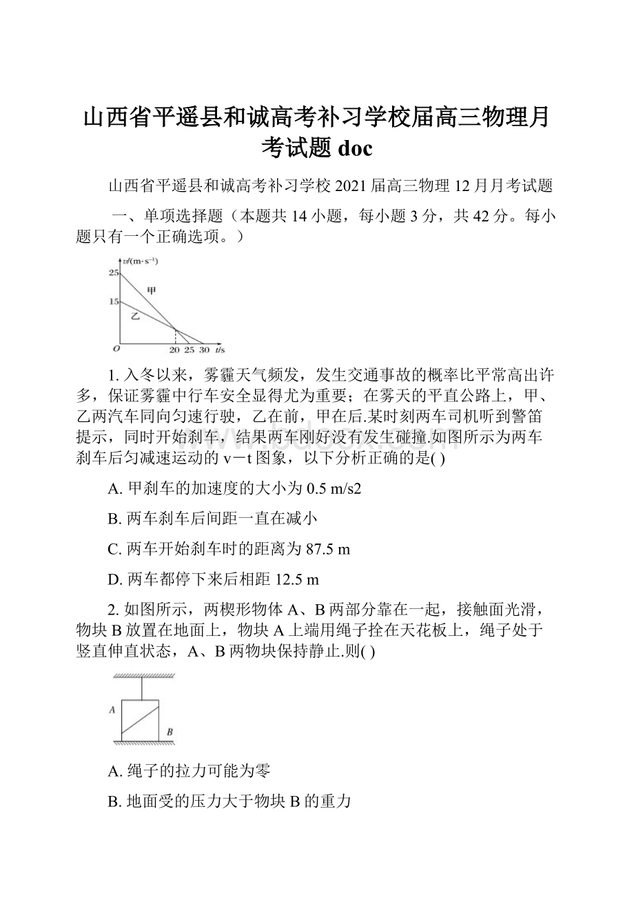 山西省平遥县和诚高考补习学校届高三物理月考试题doc.docx