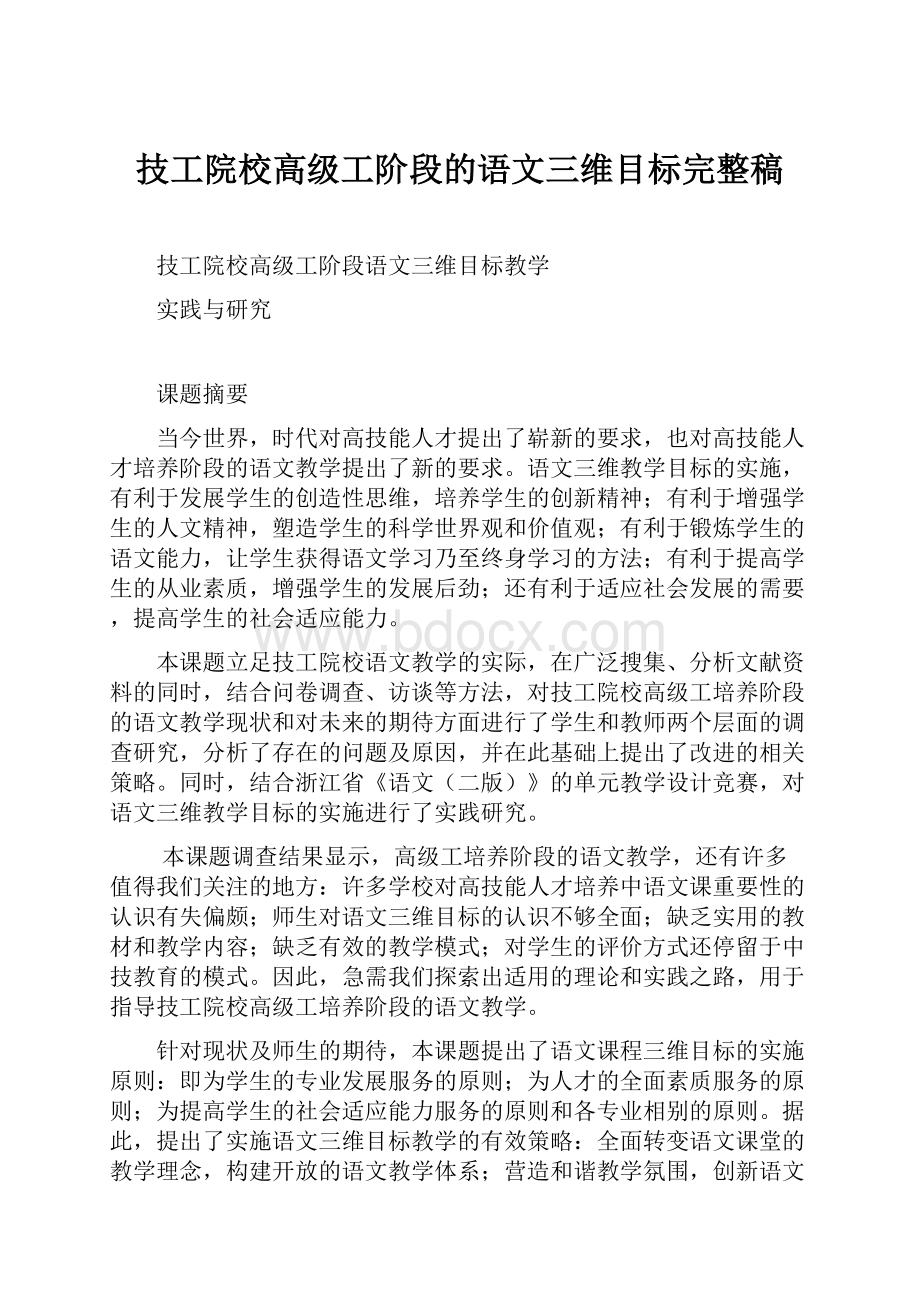 技工院校高级工阶段的语文三维目标完整稿.docx_第1页