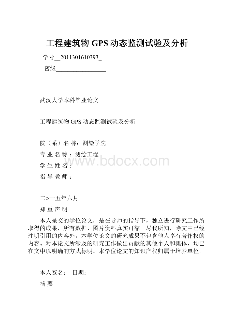 工程建筑物GPS动态监测试验及分析.docx