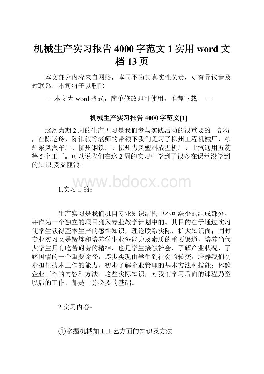 机械生产实习报告4000字范文1实用word文档 13页.docx