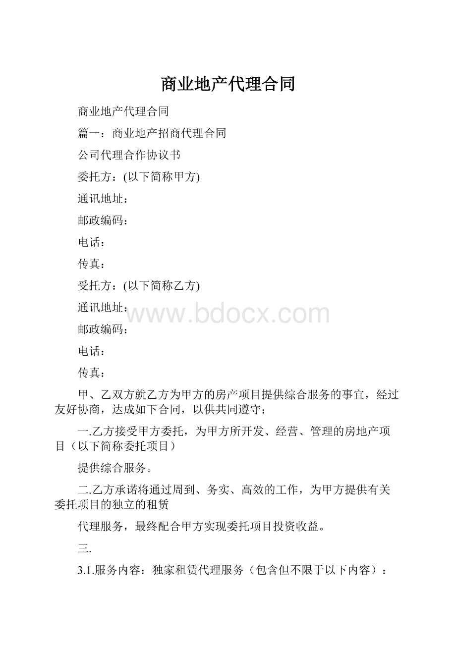 商业地产代理合同.docx_第1页