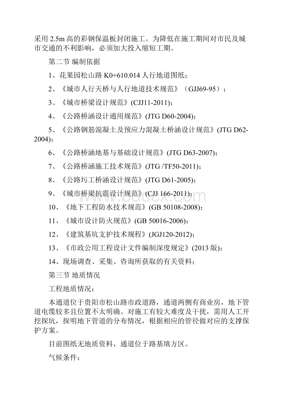 花果园松山路地下人行通道121.docx_第2页