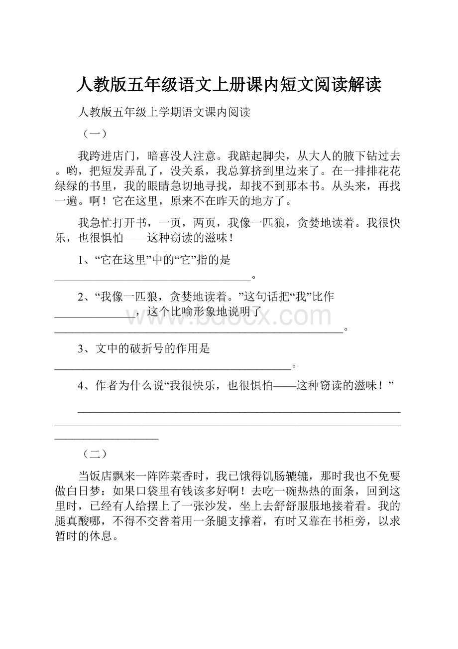 人教版五年级语文上册课内短文阅读解读.docx_第1页