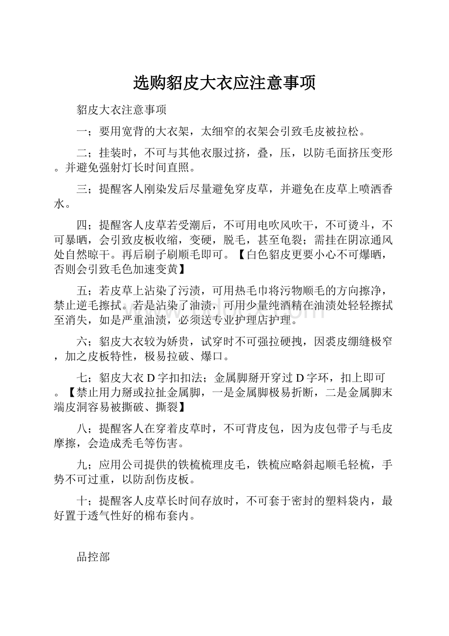 选购貂皮大衣应注意事项.docx_第1页