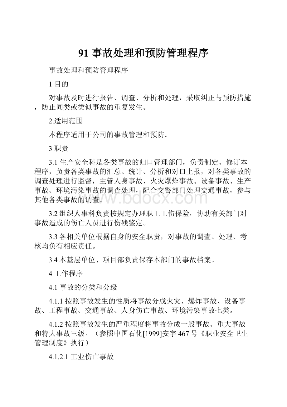 91事故处理和预防管理程序.docx_第1页