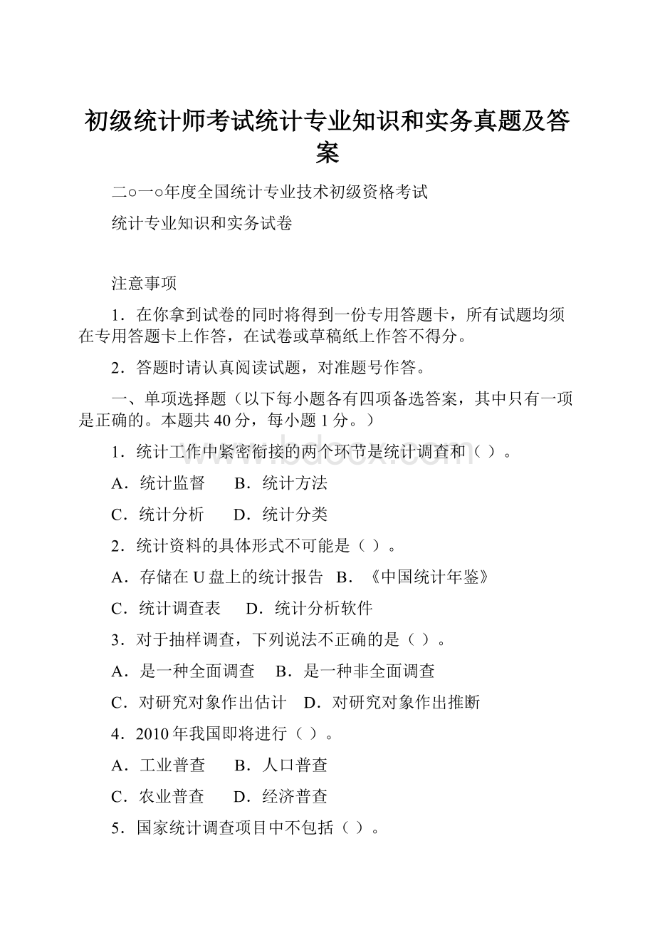 初级统计师考试统计专业知识和实务真题及答案.docx