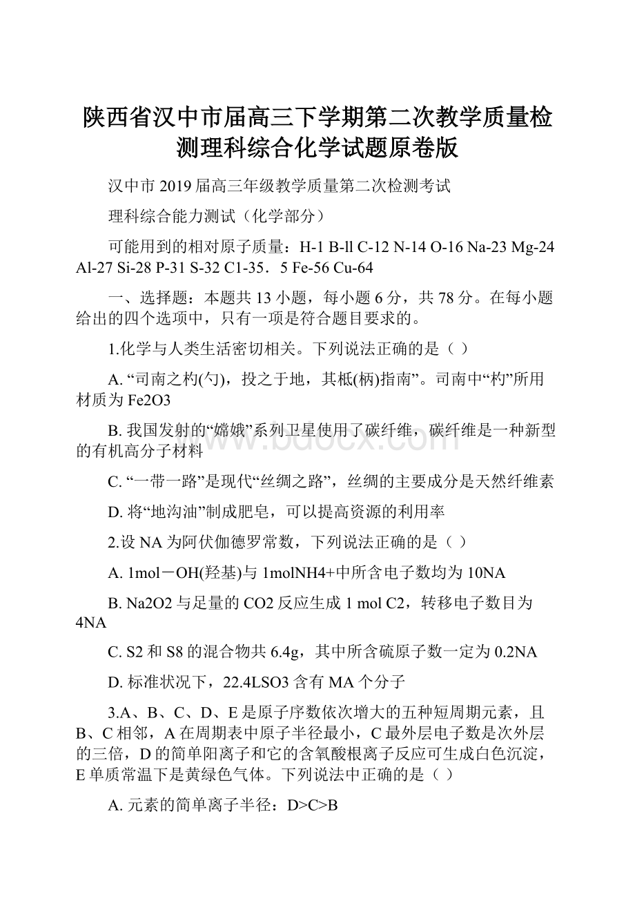 陕西省汉中市届高三下学期第二次教学质量检测理科综合化学试题原卷版.docx_第1页