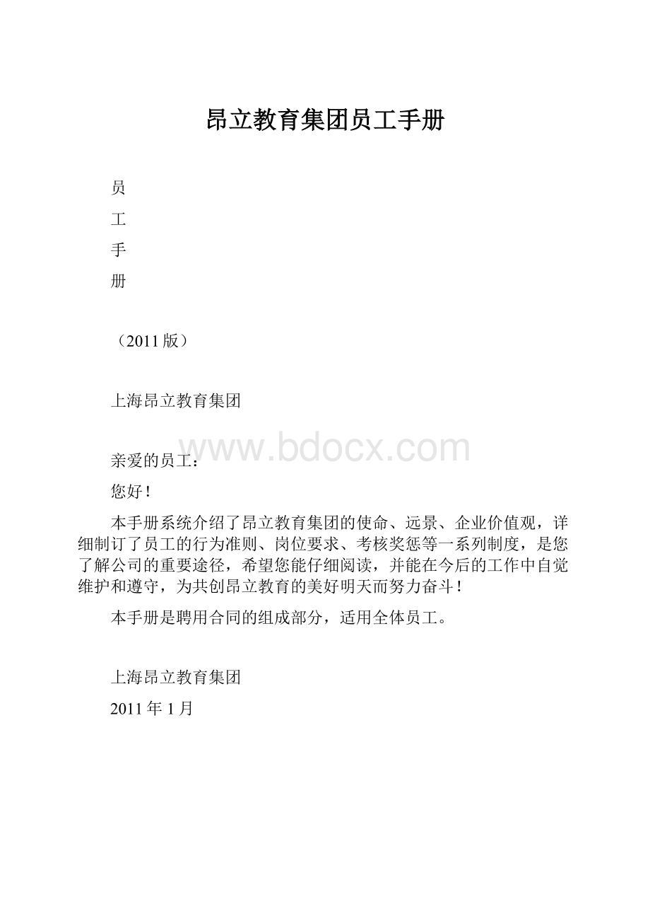 昂立教育集团员工手册.docx_第1页