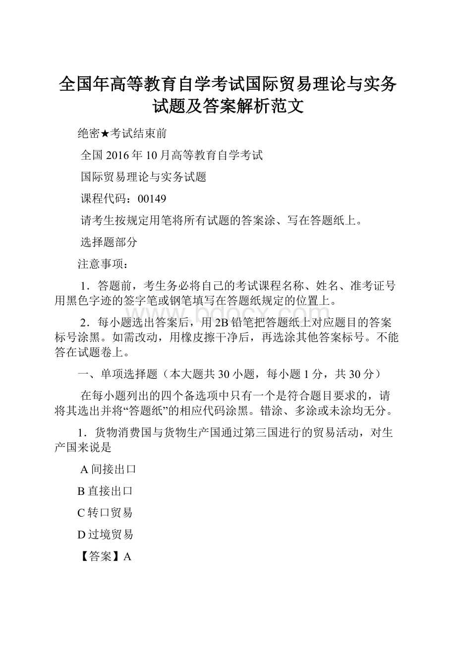 全国年高等教育自学考试国际贸易理论与实务试题及答案解析范文.docx_第1页