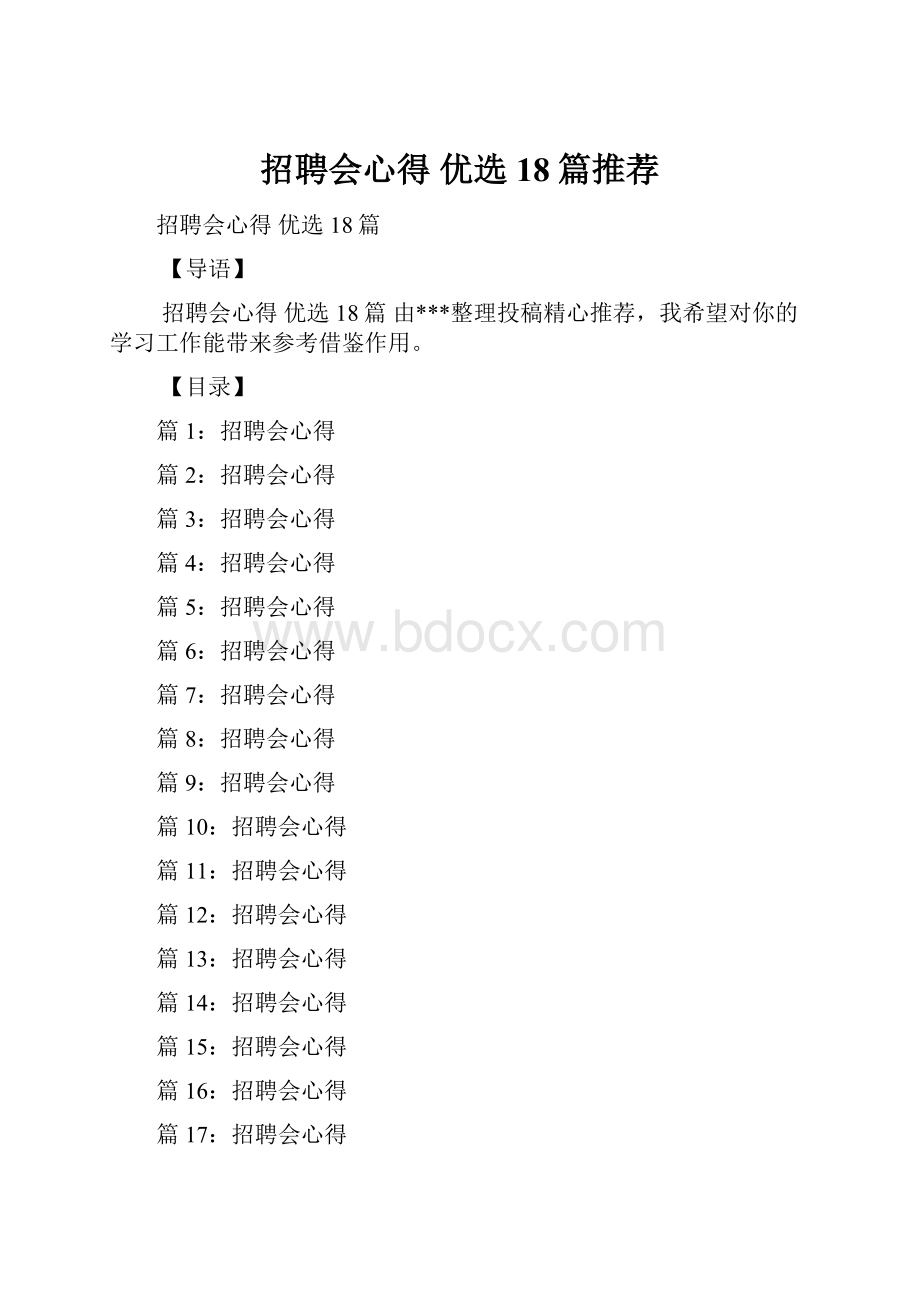 招聘会心得 优选18篇推荐.docx