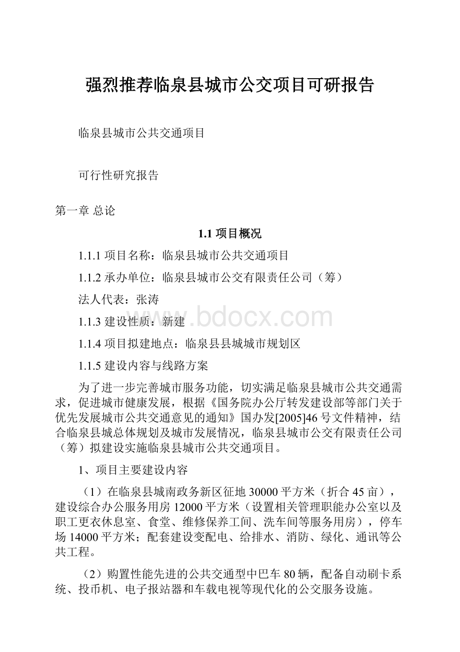 强烈推荐临泉县城市公交项目可研报告.docx