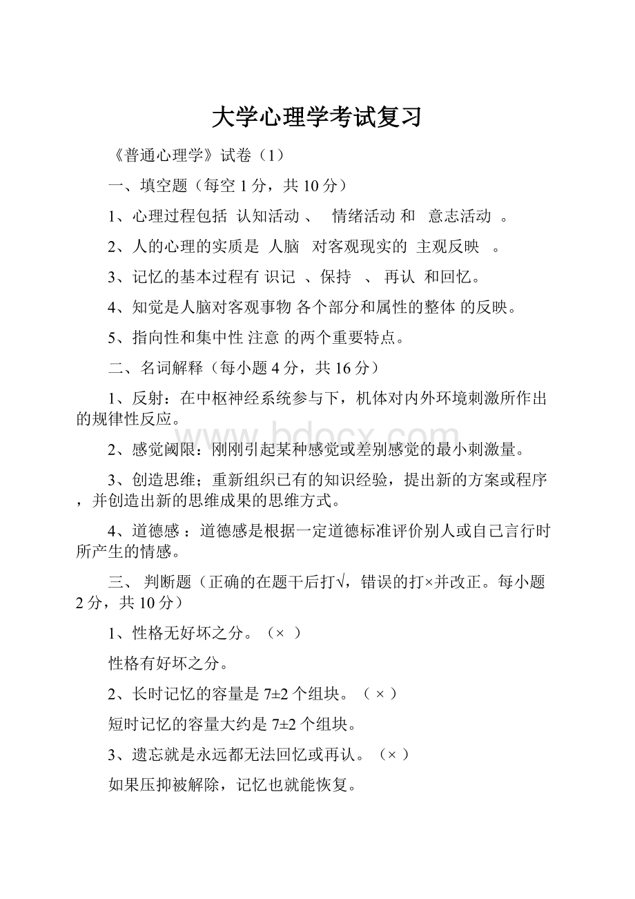 大学心理学考试复习.docx