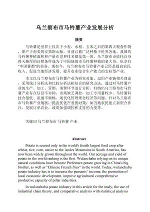 乌兰察布市马铃薯产业发展分析.docx