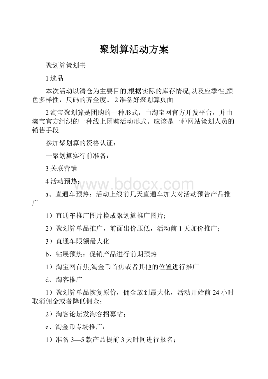 聚划算活动方案.docx