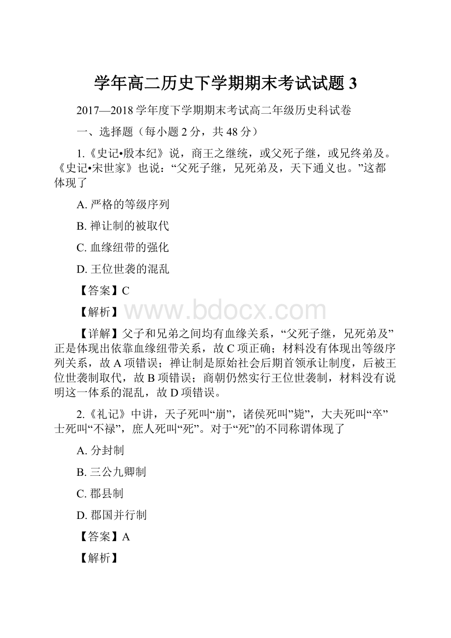 学年高二历史下学期期末考试试题3.docx