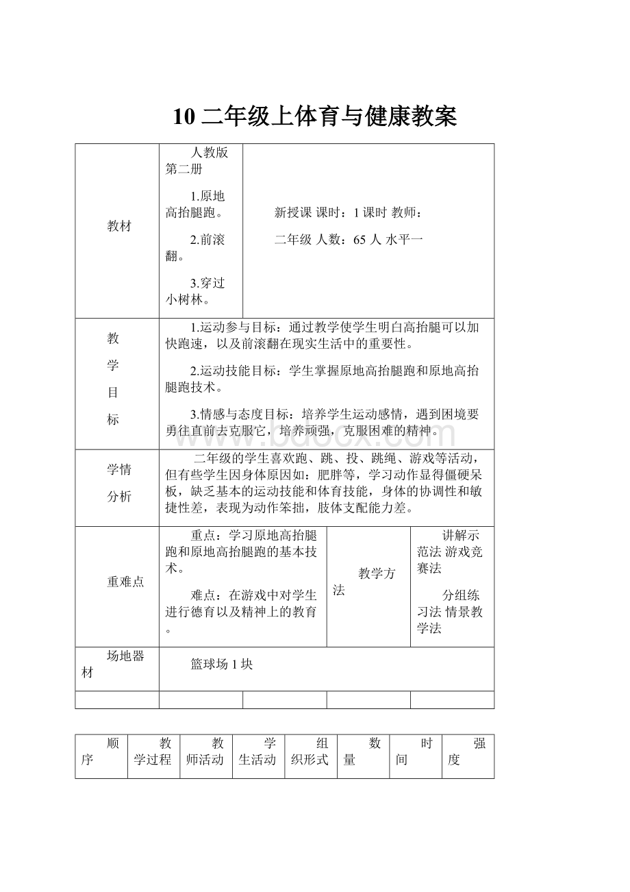 10二年级上体育与健康教案.docx_第1页