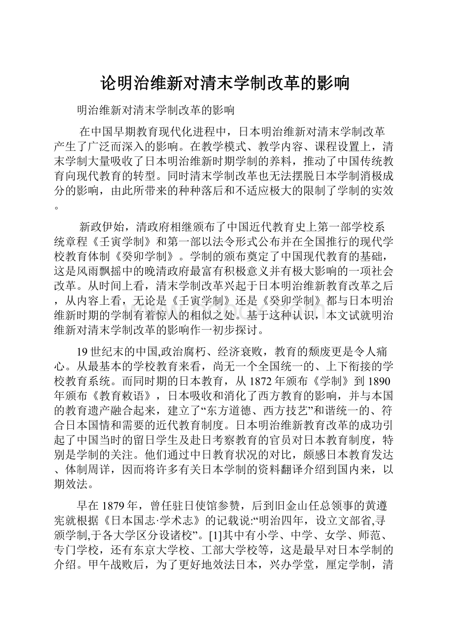 论明治维新对清末学制改革的影响.docx