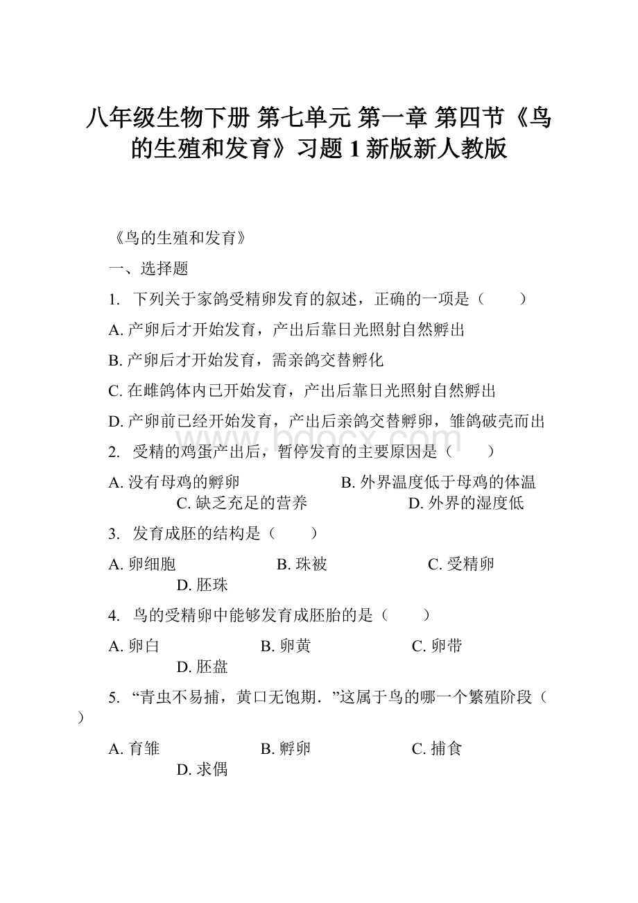 八年级生物下册 第七单元 第一章 第四节《鸟的生殖和发育》习题1新版新人教版.docx_第1页