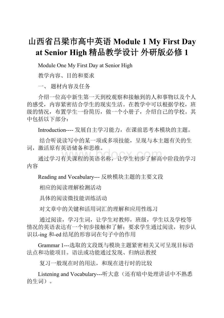 山西省吕梁市高中英语 Module 1 My First Day at Senior High精品教学设计 外研版必修1.docx