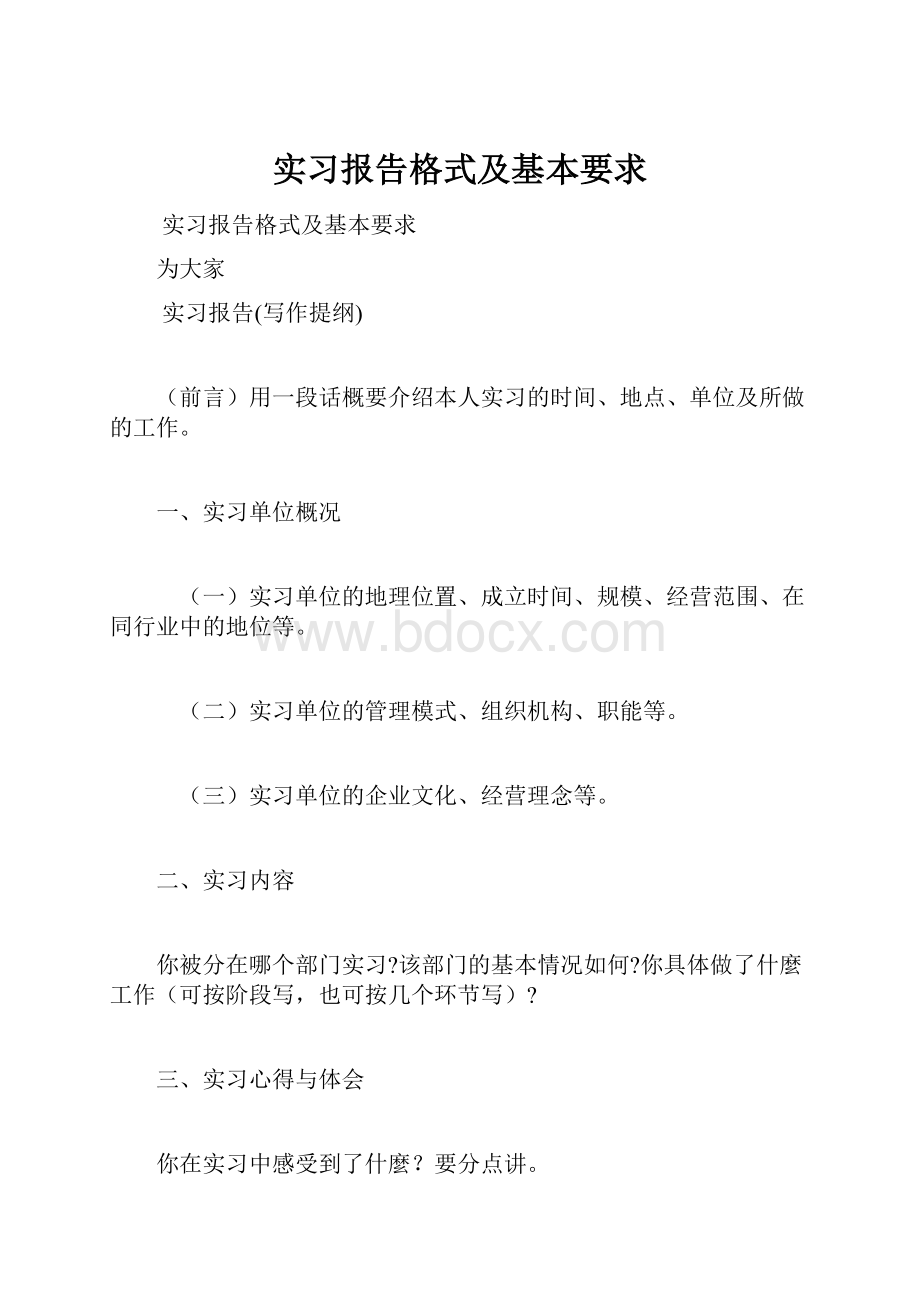 实习报告格式及基本要求.docx_第1页