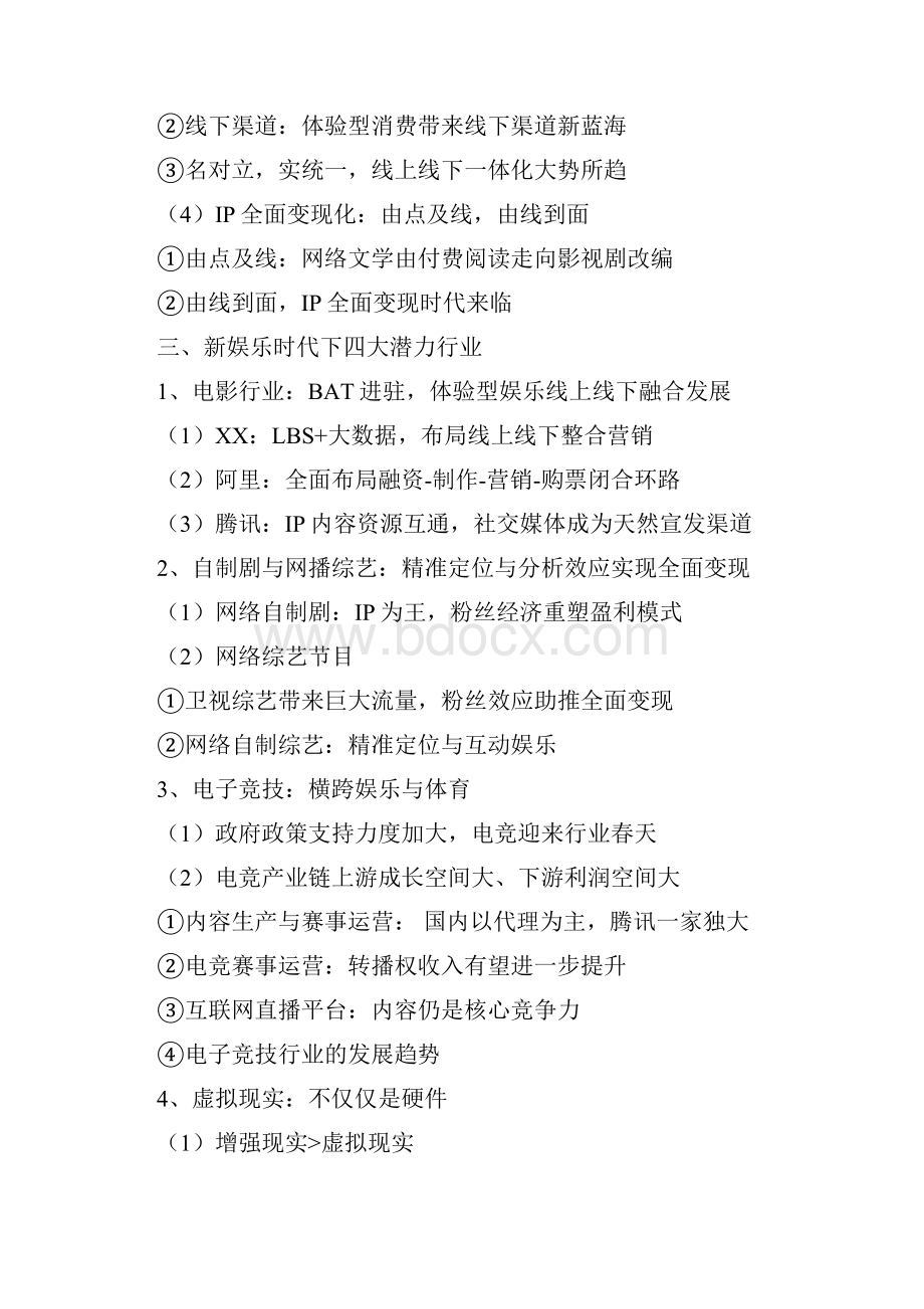 最新完整版计划行业分析报告精品推荐互联网+娱乐行业分析报告.docx_第3页