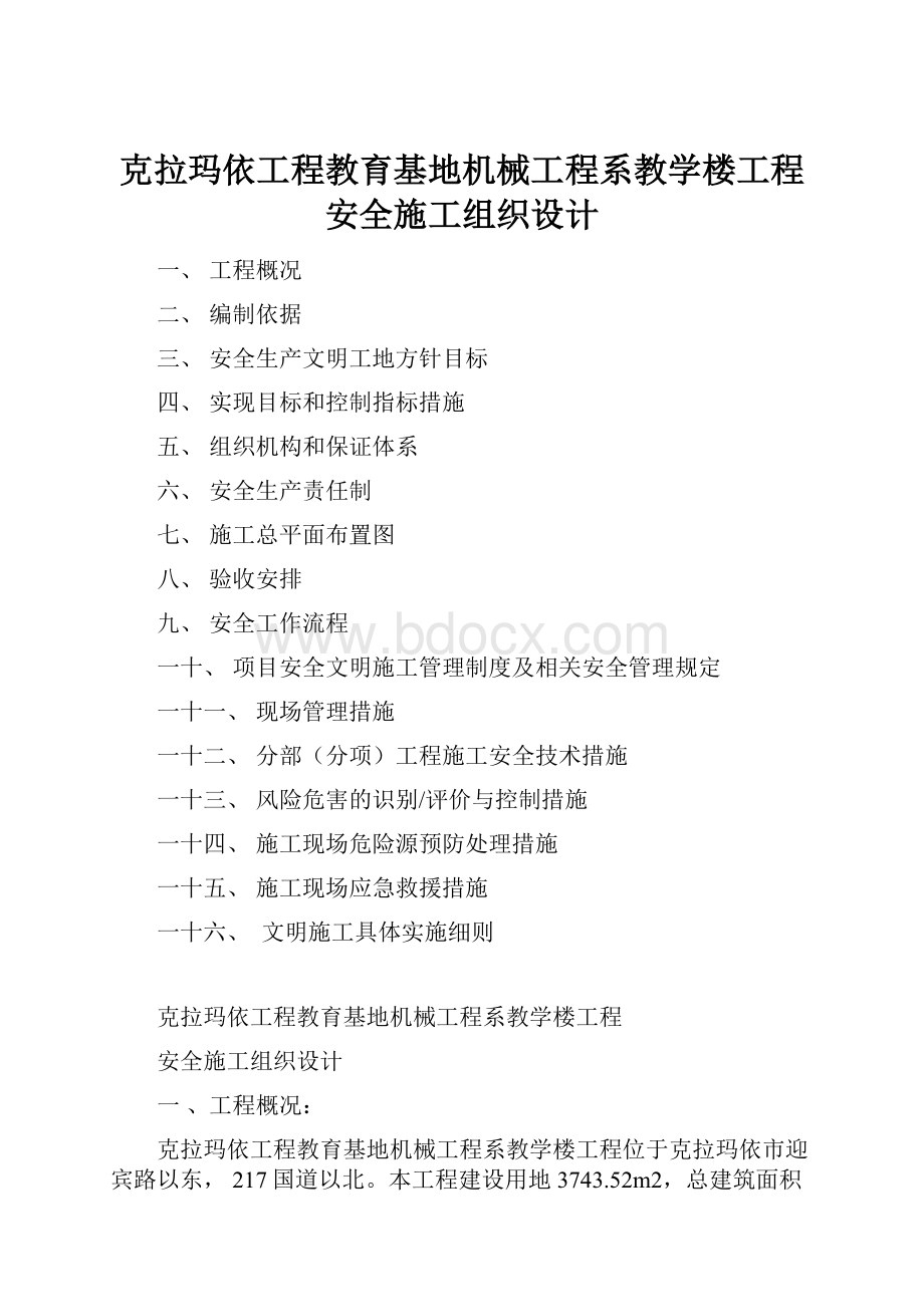 克拉玛依工程教育基地机械工程系教学楼工程安全施工组织设计.docx_第1页