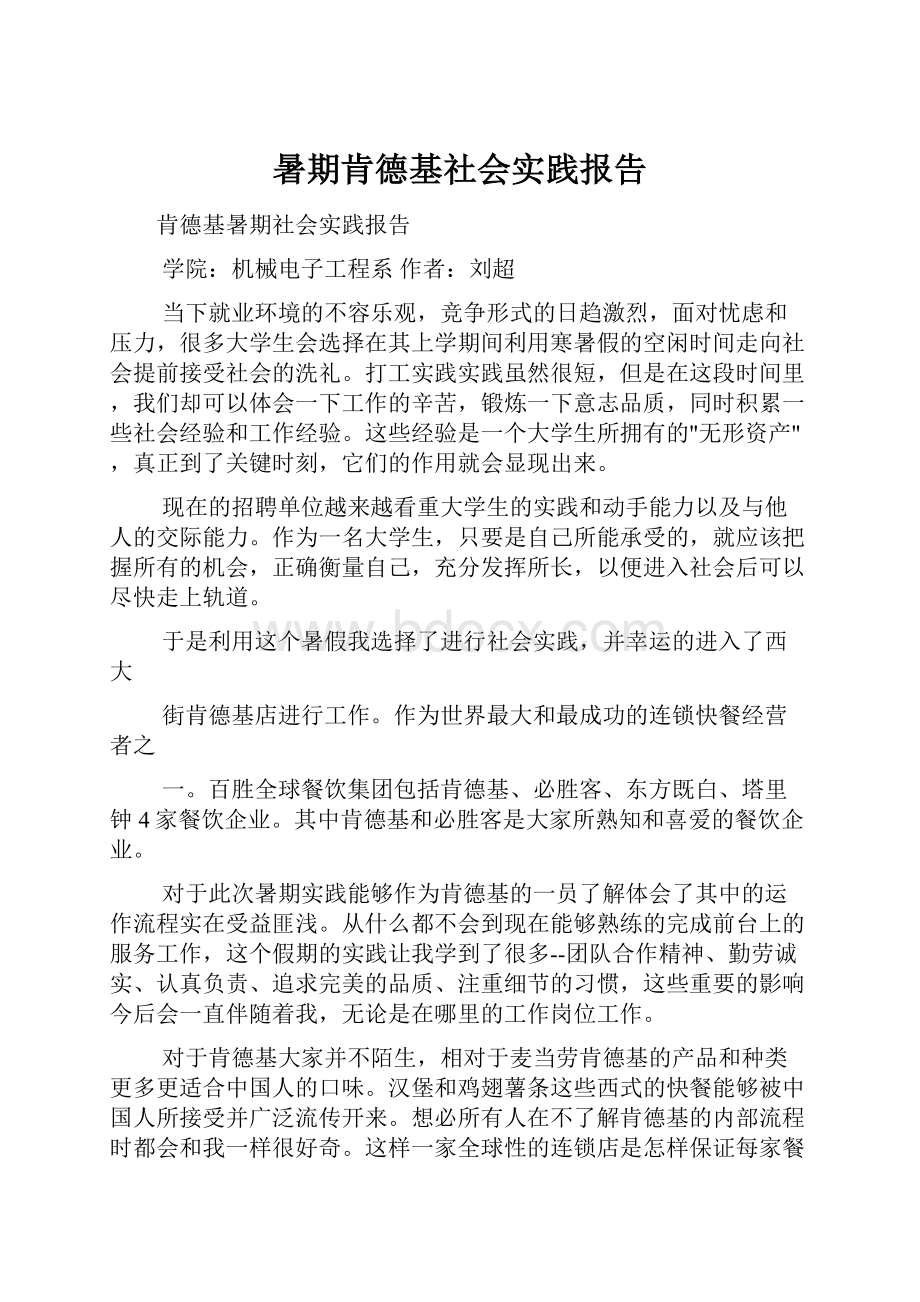 暑期肯德基社会实践报告.docx