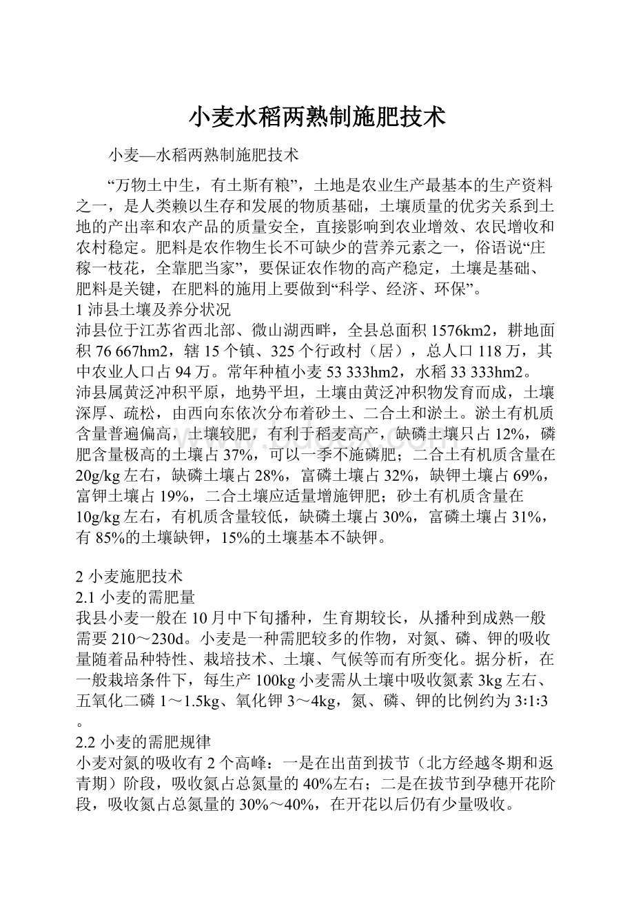 小麦水稻两熟制施肥技术.docx_第1页