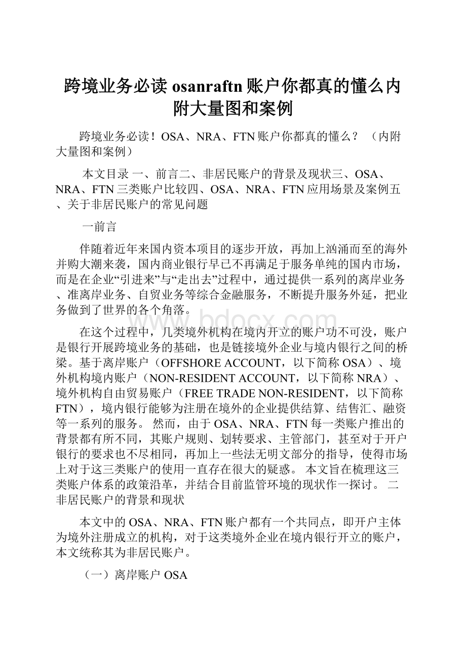 跨境业务必读osanraftn账户你都真的懂么内附大量图和案例.docx_第1页