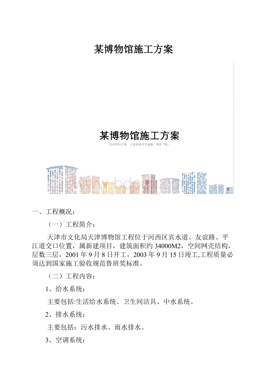 某博物馆施工方案.docx