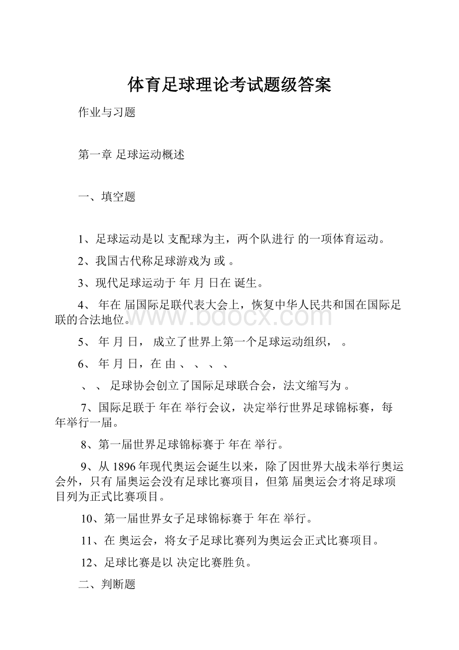 体育足球理论考试题级答案.docx_第1页