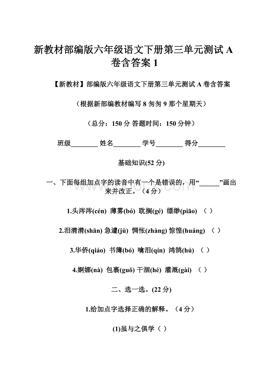 新教材部编版六年级语文下册第三单元测试A卷含答案1.docx