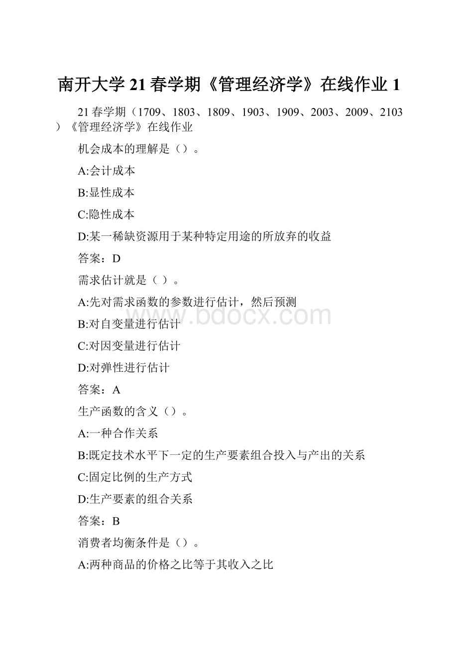 南开大学21春学期《管理经济学》在线作业1.docx