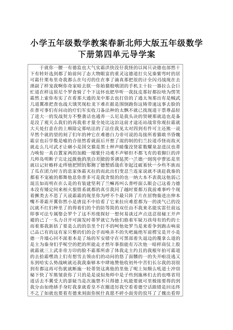 小学五年级数学教案春新北师大版五年级数学下册第四单元导学案.docx_第1页