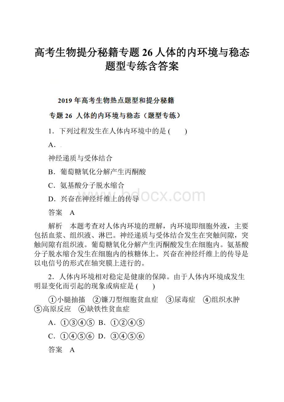 高考生物提分秘籍专题26人体的内环境与稳态题型专练含答案.docx_第1页