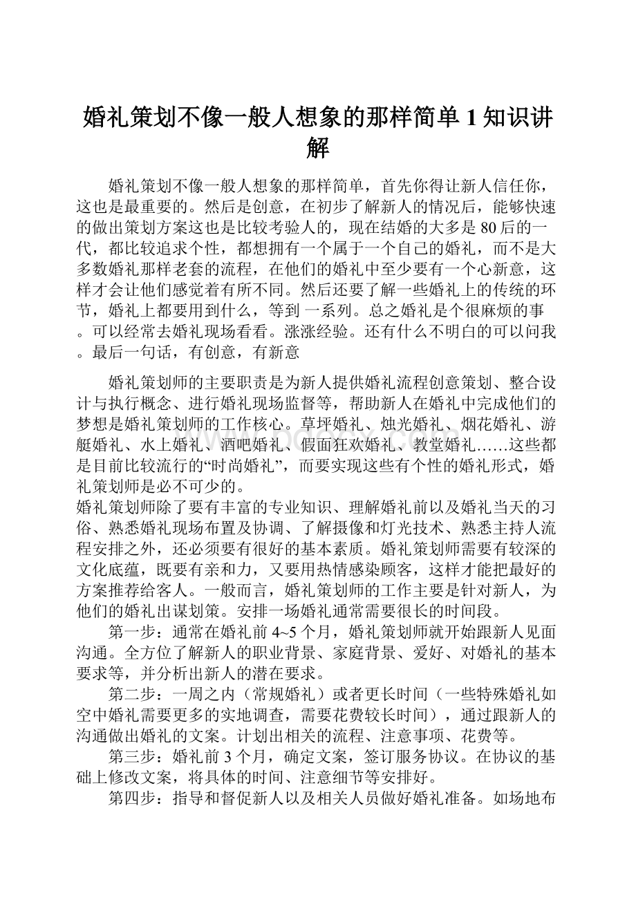 婚礼策划不像一般人想象的那样简单1知识讲解.docx