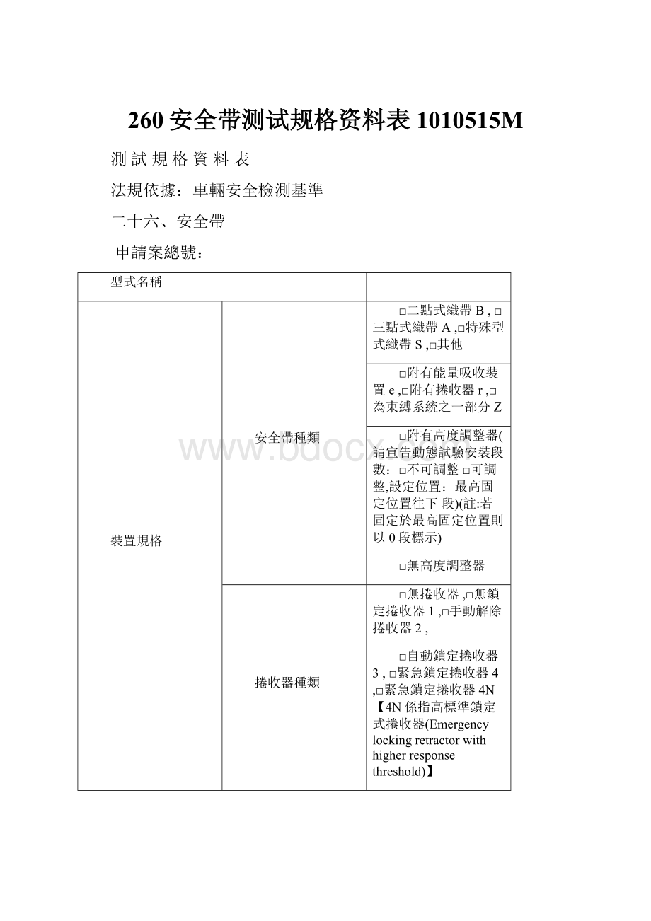 260安全带测试规格资料表1010515M.docx_第1页